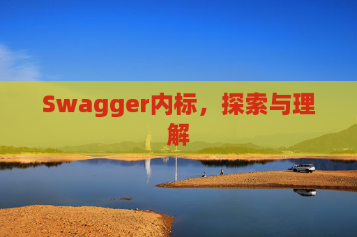 Swagger内标，探索与理解
