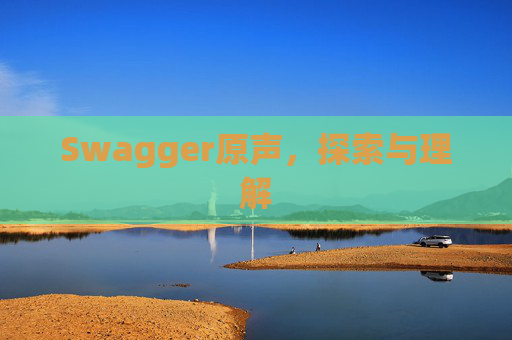 Swagger原声，探索与理解