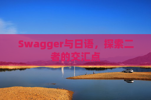Swagger与日语,探索二者的交汇点