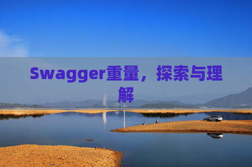 Swagger重量，探索与理解